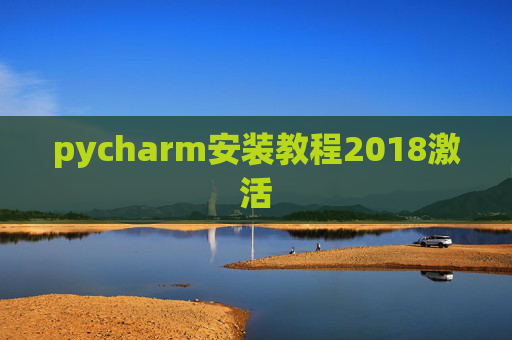 pycharm安装教程2018激活 pycharm安装教程2018激活